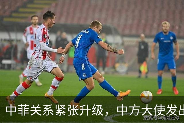 中菲关系紧张升级，中方大使发出明确警告