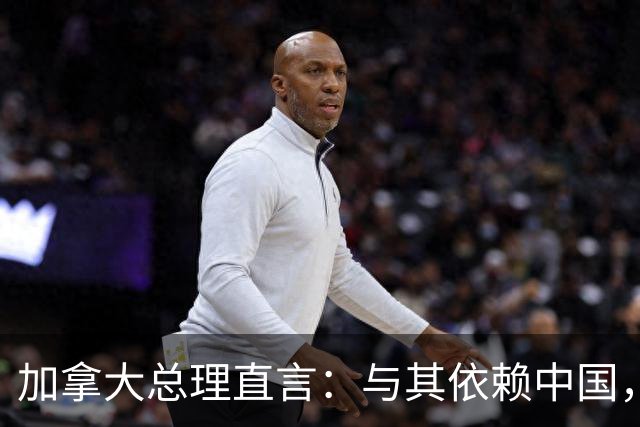 加拿大总理直言：与其依赖中国，不如拓展欧洲市场