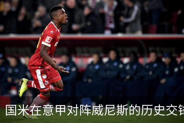 国米在意甲对阵威尼斯的历史交锋记录详解