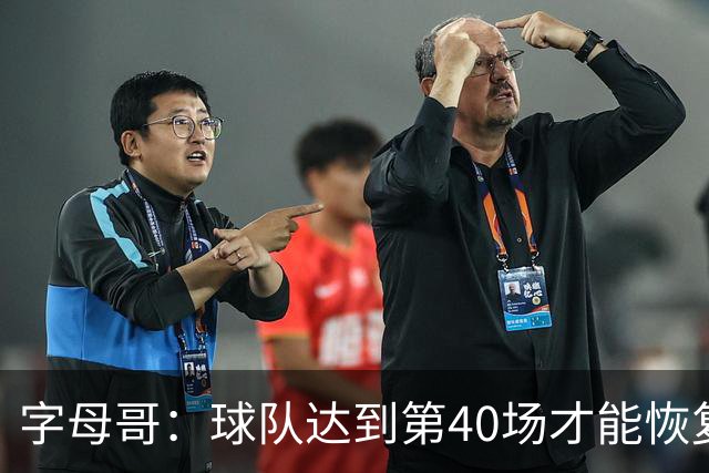字母哥：球队达到第40场才能恢复自信