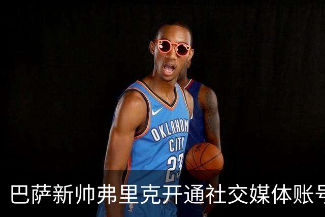 巴萨新帅弗里克开通社交媒体账号，粉丝迅速突破百万大关