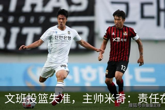 文班投篮失准，主帅米奇：责任在我们每个人