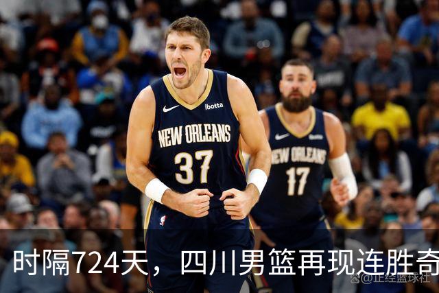 时隔724天，四川男篮再现连胜奇迹！