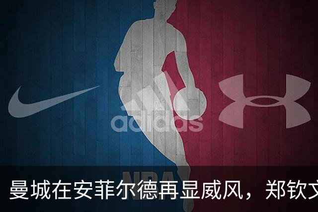 曼城在安菲尔德再显威风，郑钦文重塑自我信心