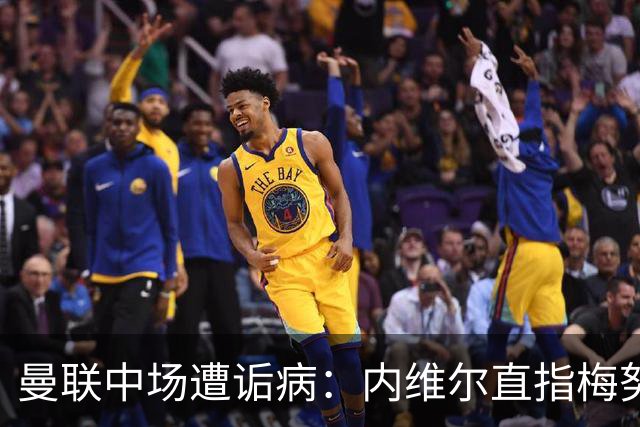 曼联中场遭诟病：内维尔直指梅努与蒂勒曼斯搭档无效