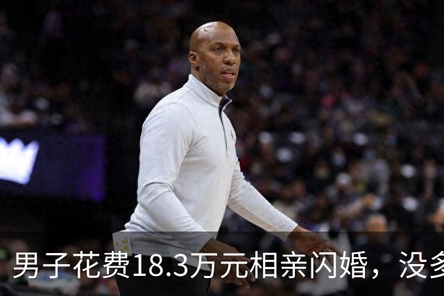 男子花费18.3万元相亲闪婚，没多久遭遇离婚，法院判令退还部分费用