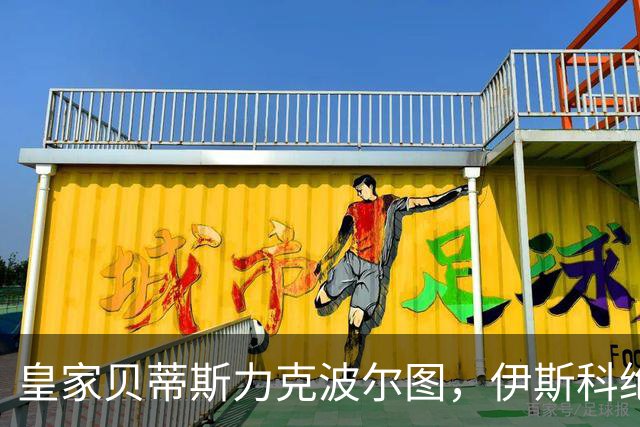 皇家贝蒂斯力克波尔图，伊斯科绝杀带来欧冠连胜