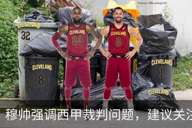 穆帅强调西甲裁判问题，建议关注皇马与比利亚雷亚尔的较量