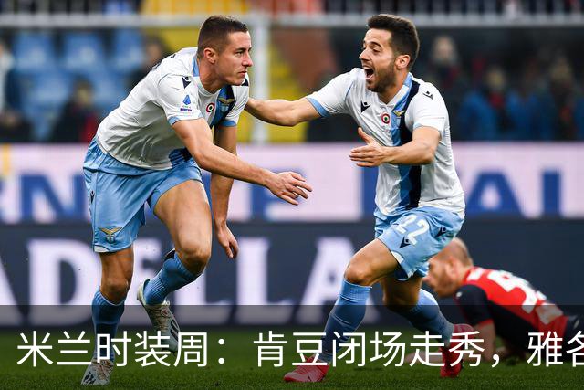 米兰时装周：肯豆闭场走秀，雅各布全程关注