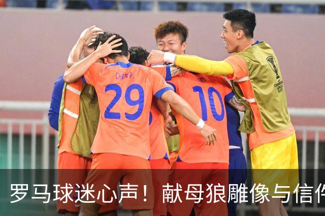 罗马球迷心声！献母狼雕像与信件致敬穆里尼奥