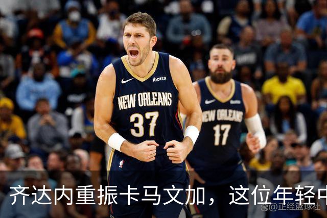 齐达内重振卡马文加，这位年轻中场的再次崛起
