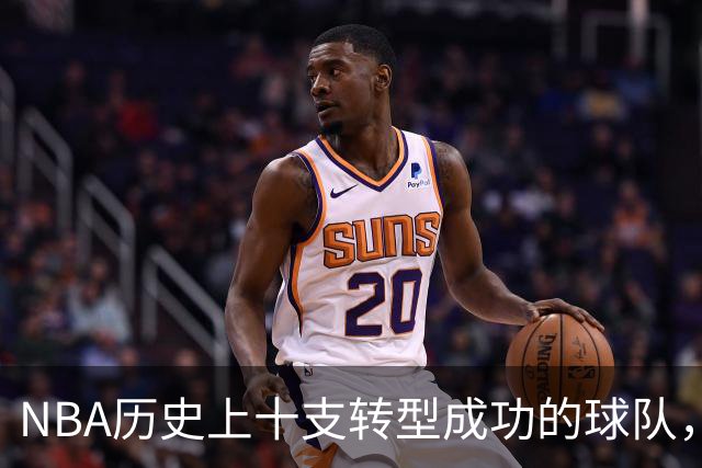 NBA历史上十支转型成功的球队，08凯尔特人登榜